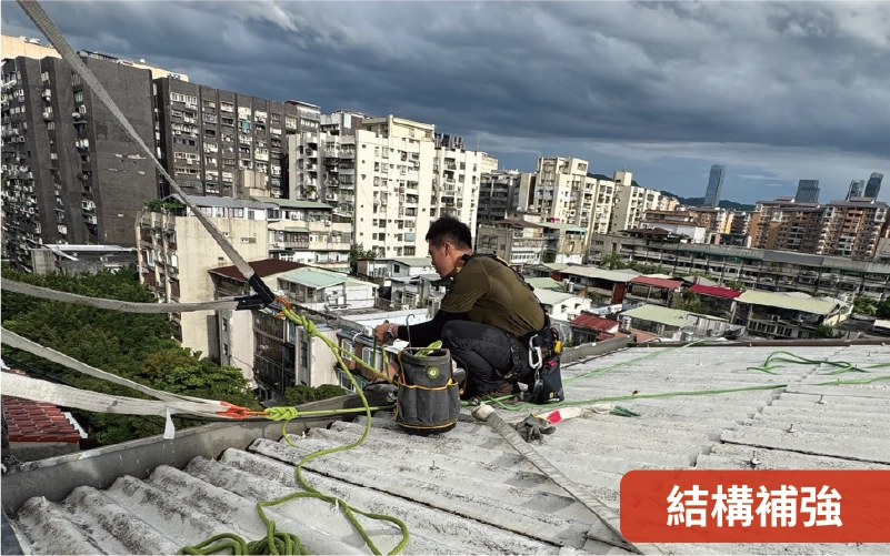 久寬家輕裝-結構補強應用