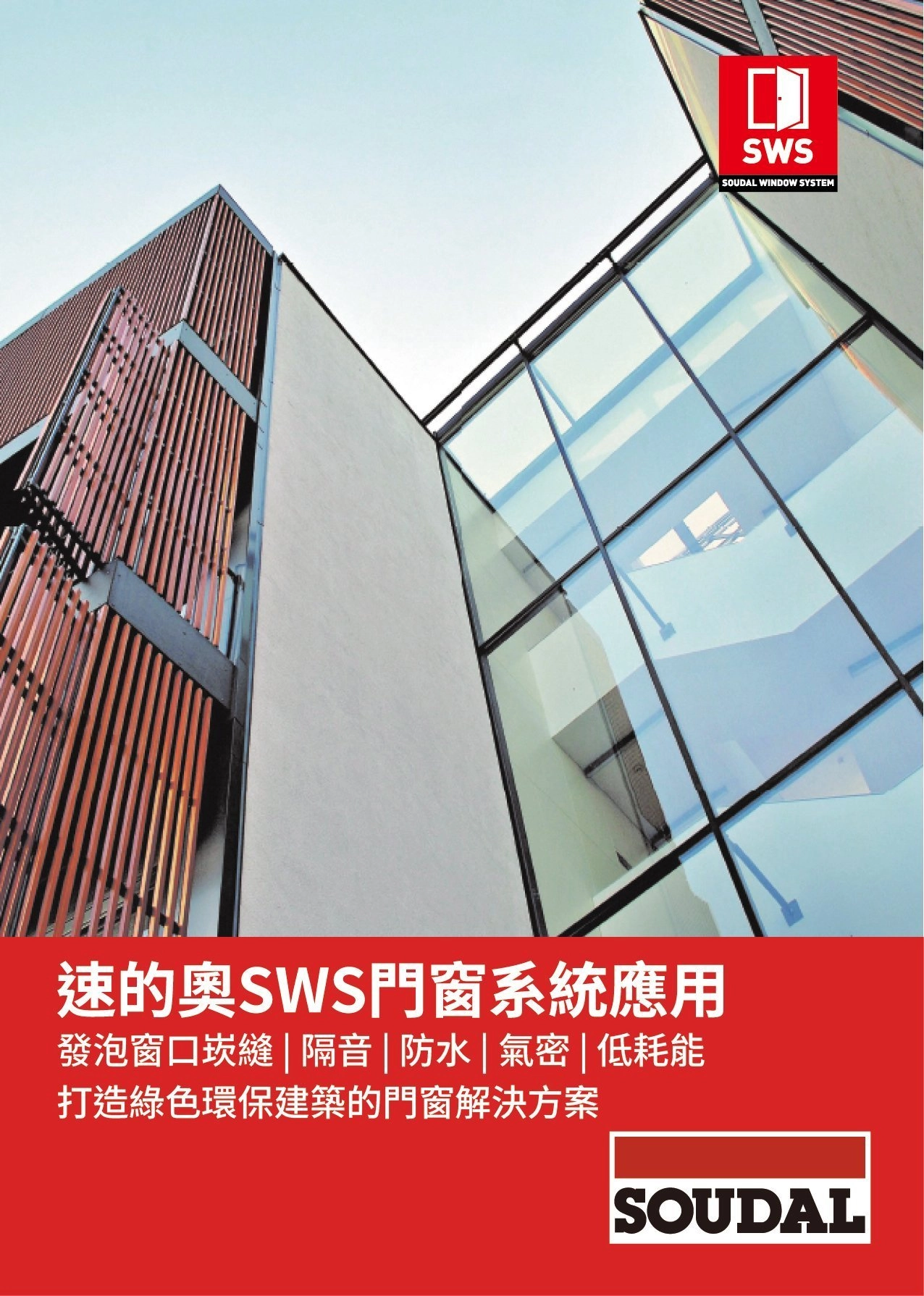 SWS門窗系統應用