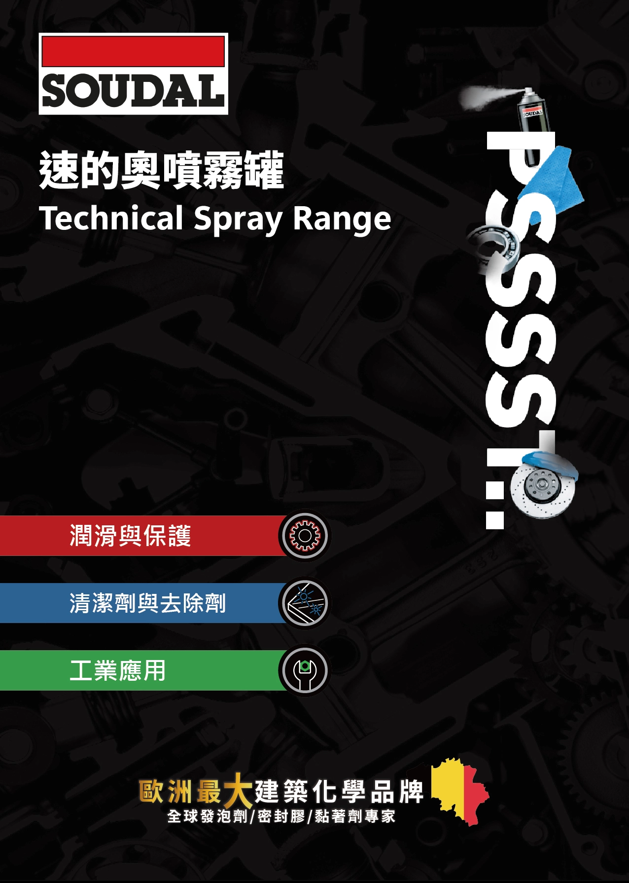 速的奧噴霧罐2026型錄
