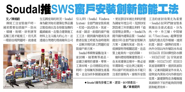 SWS窗戶安裝創新節能工法_工商時報報導