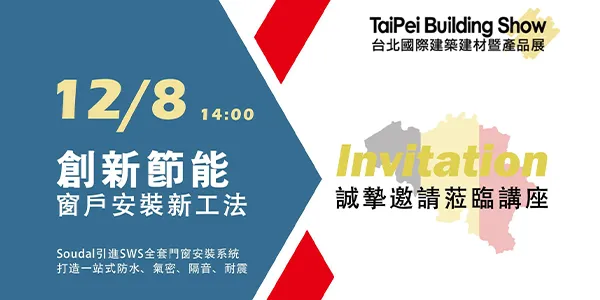 Soudal SWS窗戶安裝創新節能工法講座