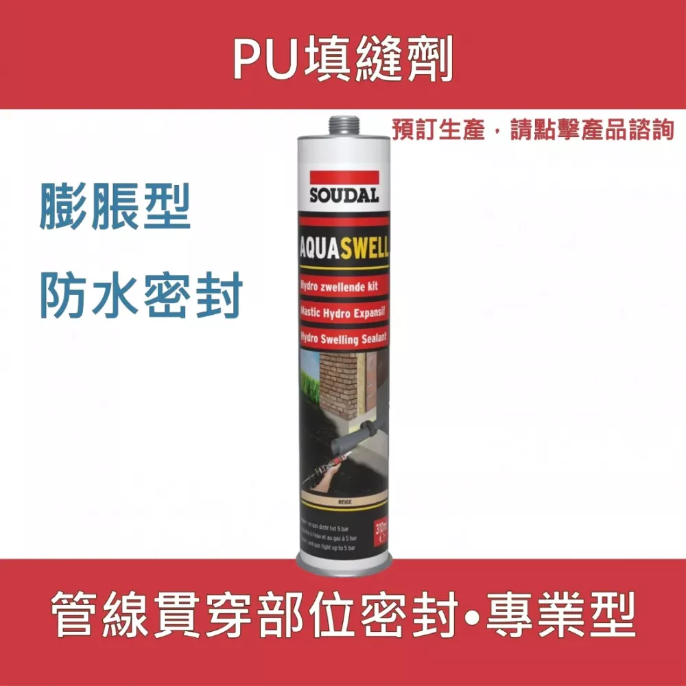 Aquaswell 遇水膨脹型PU填縫劑