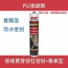 Aquaswell 遇水膨脹型PU填縫劑