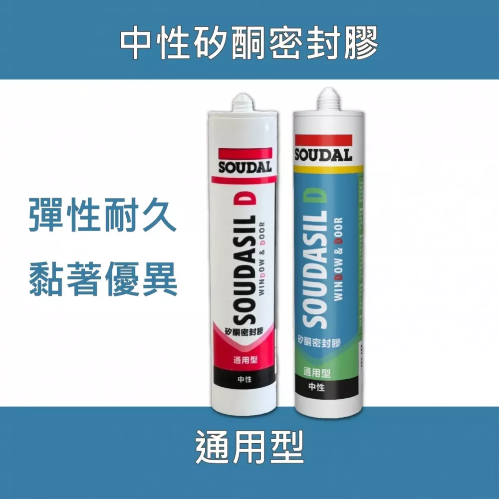 Soudasil D 通用型中性矽利康