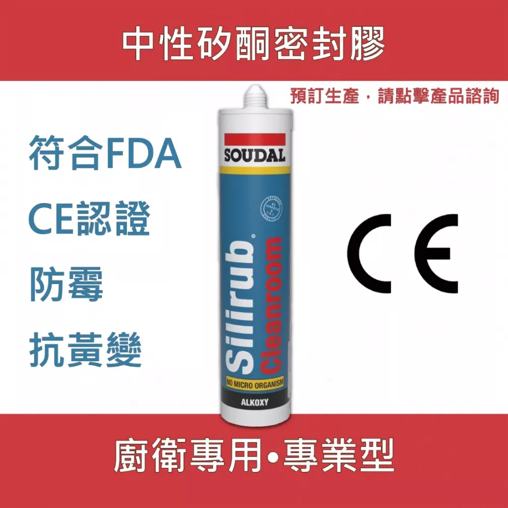 Silirub Cleanroom 無塵室專用中性矽利康