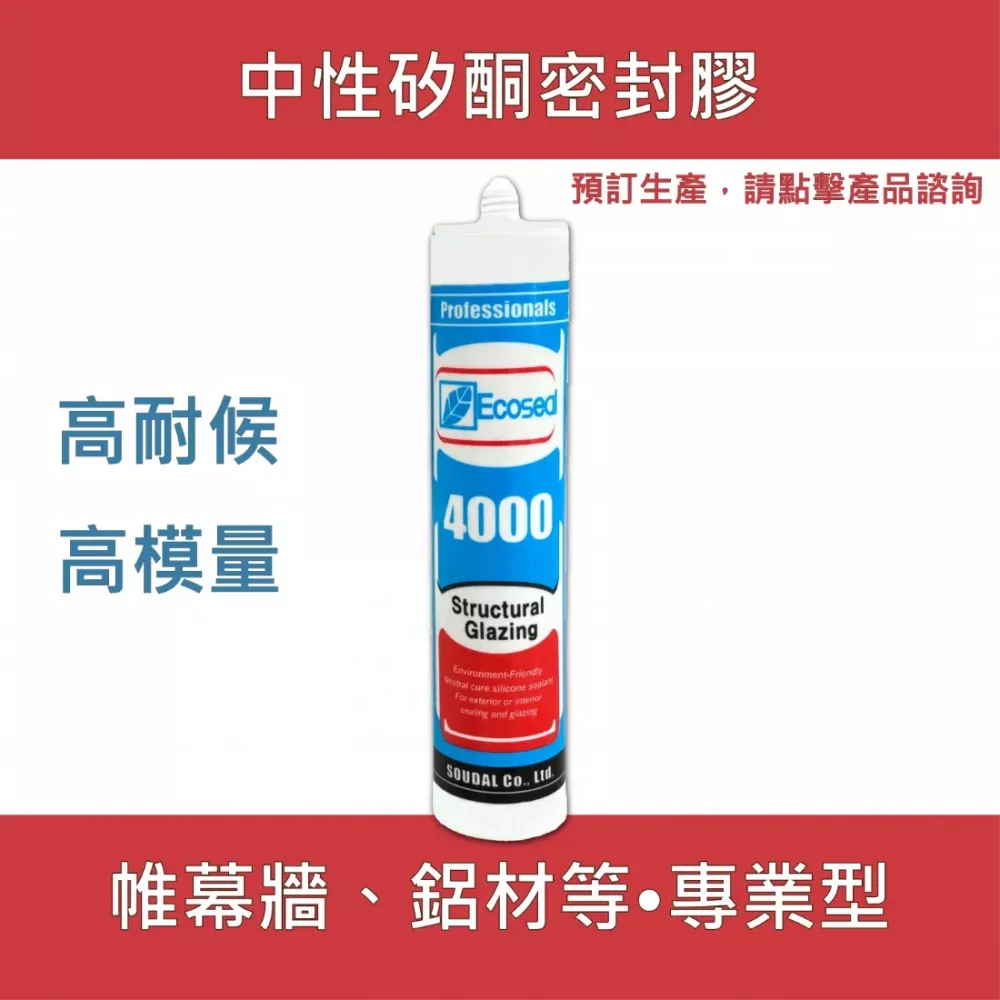 Ecoseal 4000 高耐候中性矽利康