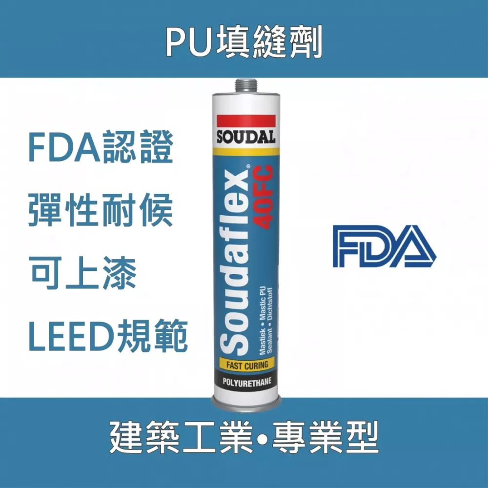 Soudaflex 40FC 超彈型PU填縫劑