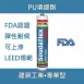 Soudaflex 40FC 超彈型PU填縫劑