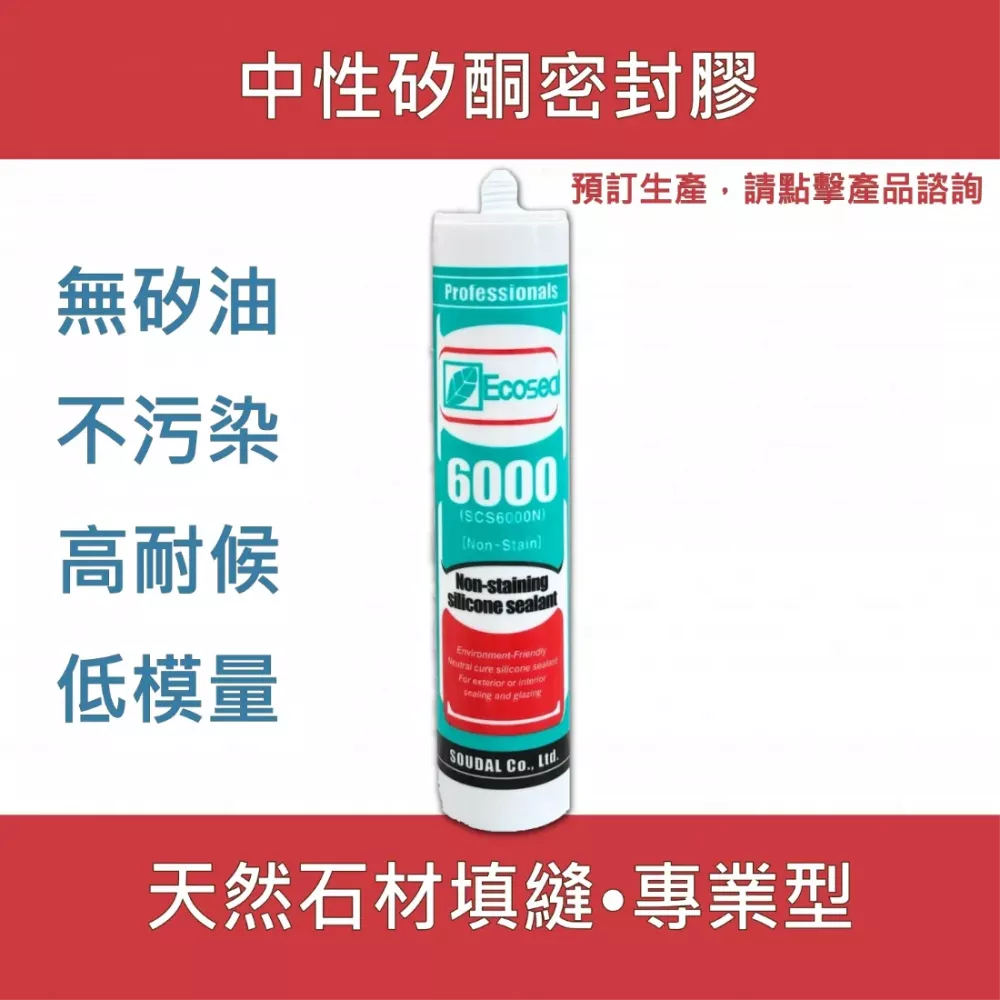 Ecoseal 6000 無矽油中性矽利康