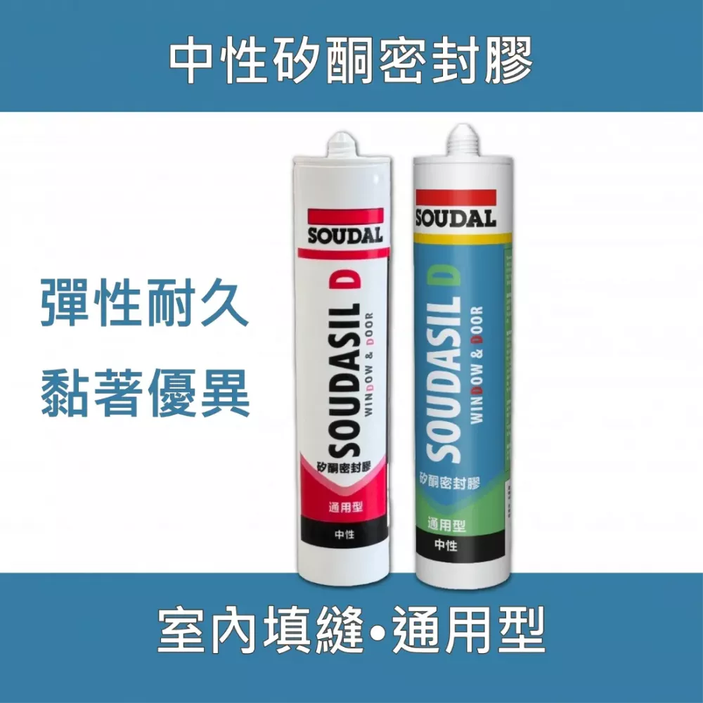 Soudasil D 通用型中性矽利康
