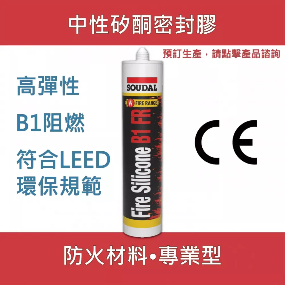 Fire Silicone B1 FR 防火型中性矽利康