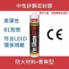 Fire Silicone B1 FR 防火型中性矽利康