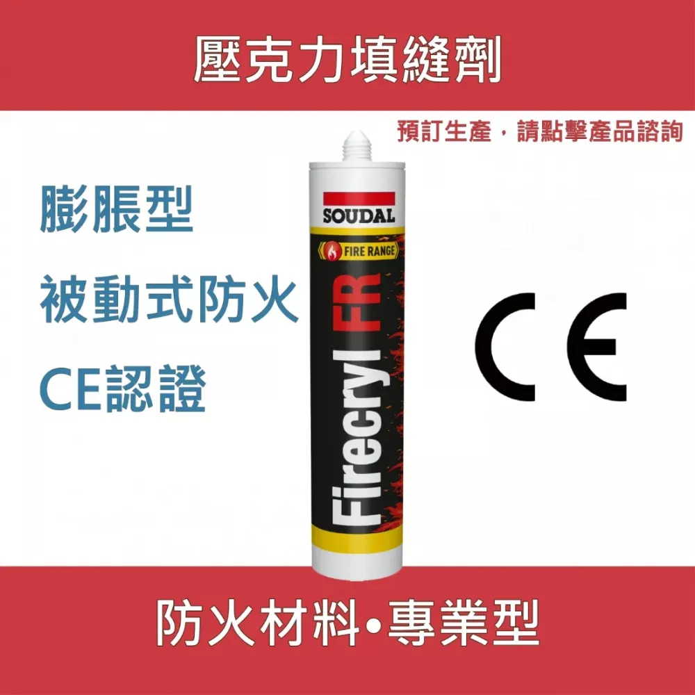 Firecryl FR 壓克力防火填縫劑