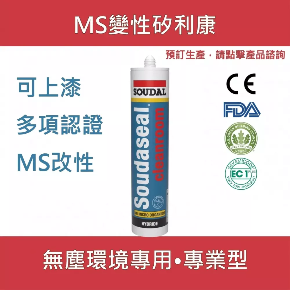 Soudaseal Cleanroom 無塵室專用MS變性矽利康