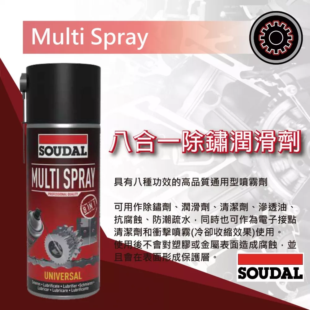 八合一除鏽潤滑劑 Multi Spray