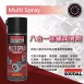 八合一除鏽潤滑劑 Multi Spray