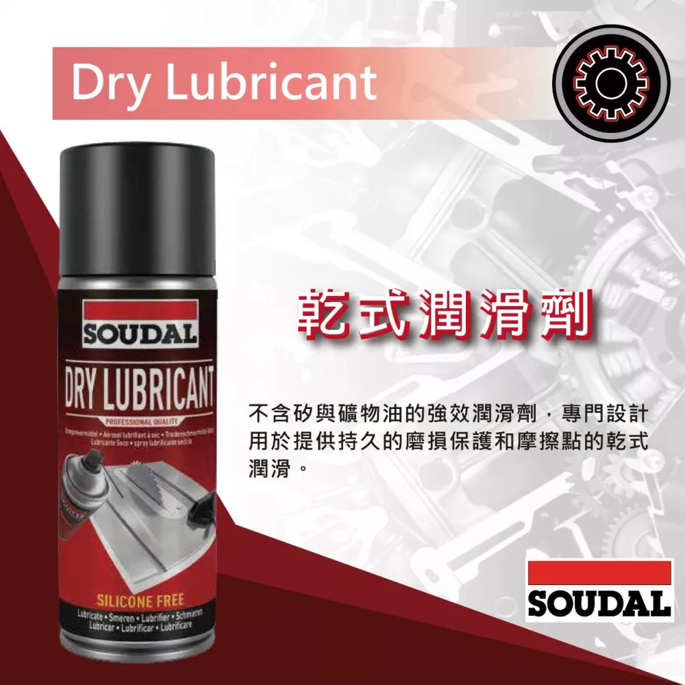 乾式潤滑劑 Dry Lubricant