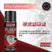 乾式潤滑劑 Dry Lubricant