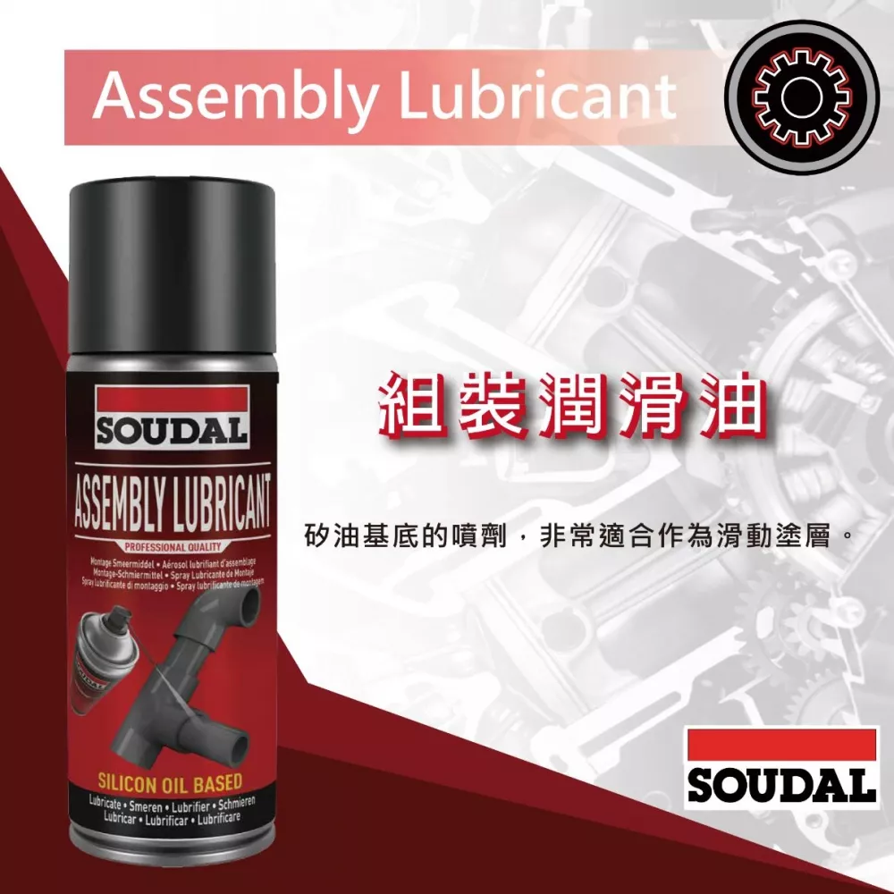 組裝潤滑油 Assembly Lubricant