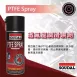 鐵氟龍潤滑噴劑 PTFE Spray