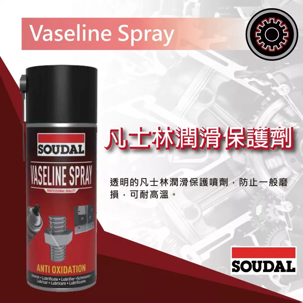 凡士林潤滑保護劑 Vaseline Spray