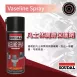 凡士林潤滑保護劑 Vaseline Spray
