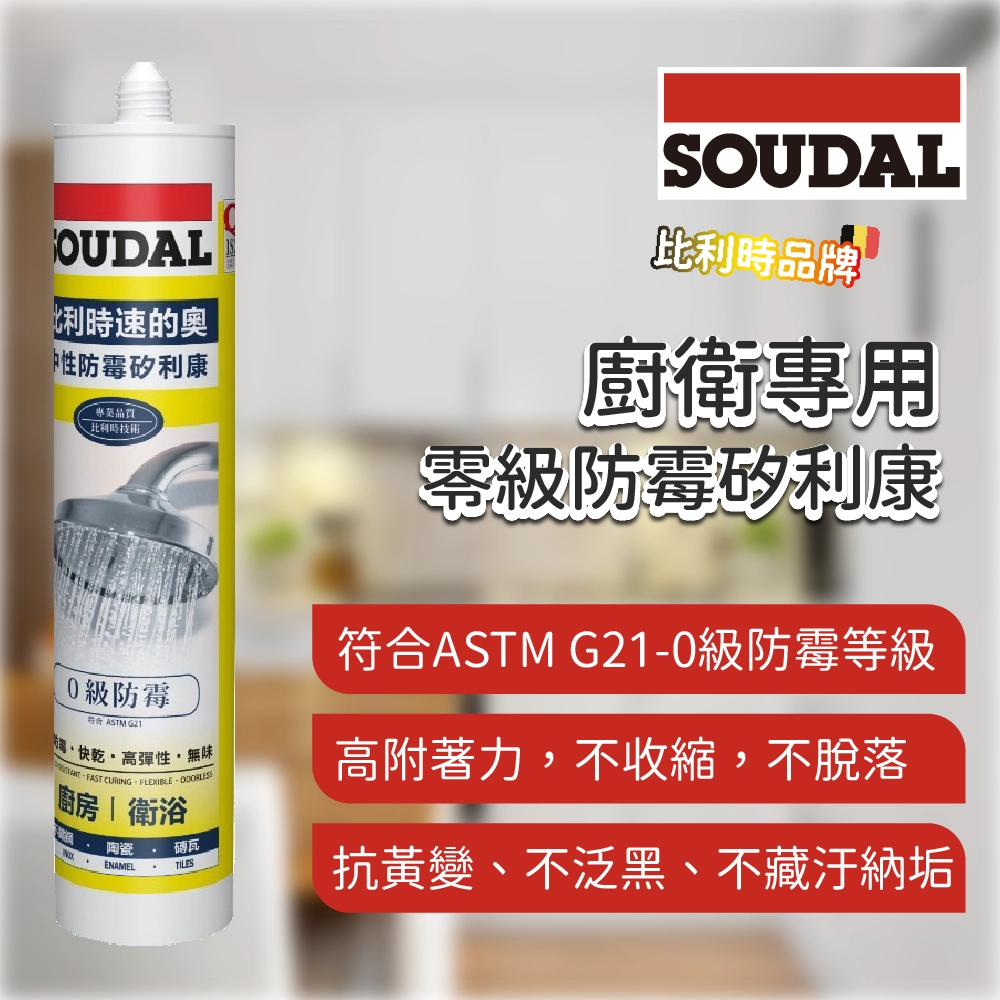 廚衛專用-零級防霉矽利康