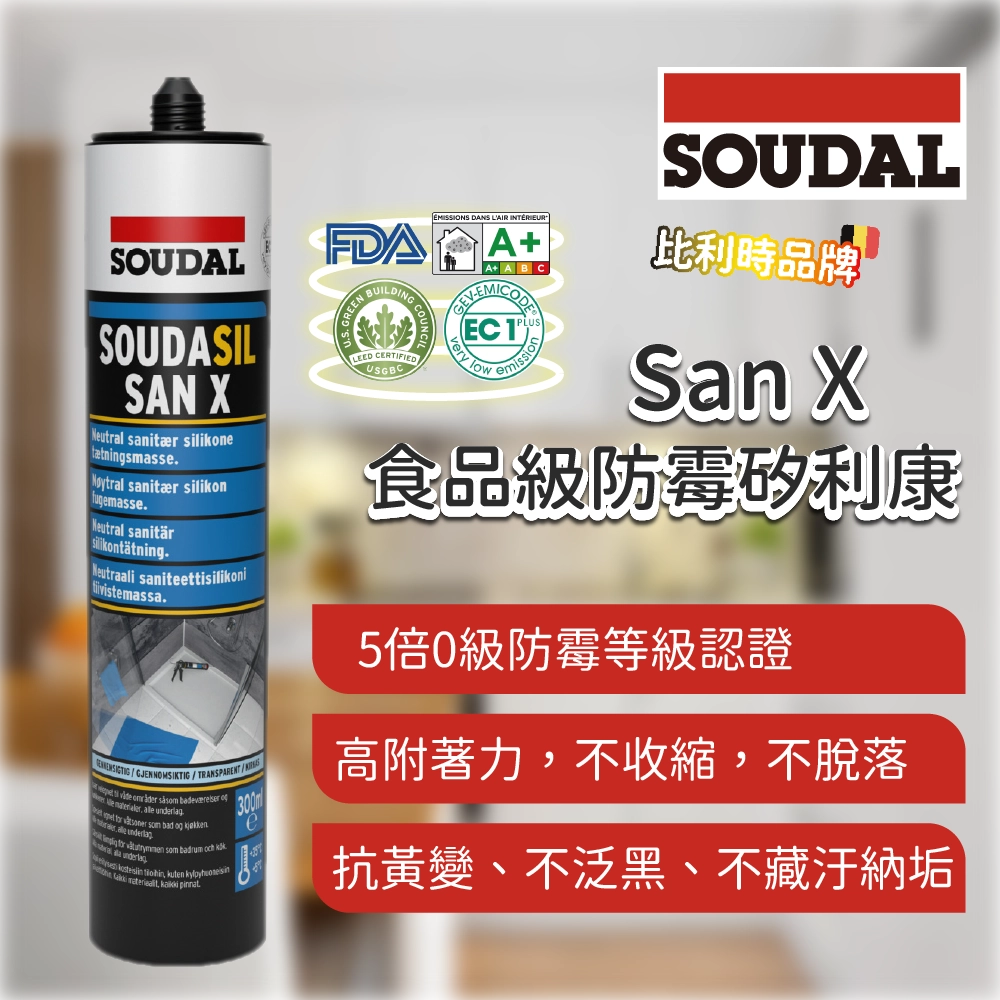 San X 食品級防霉矽利康