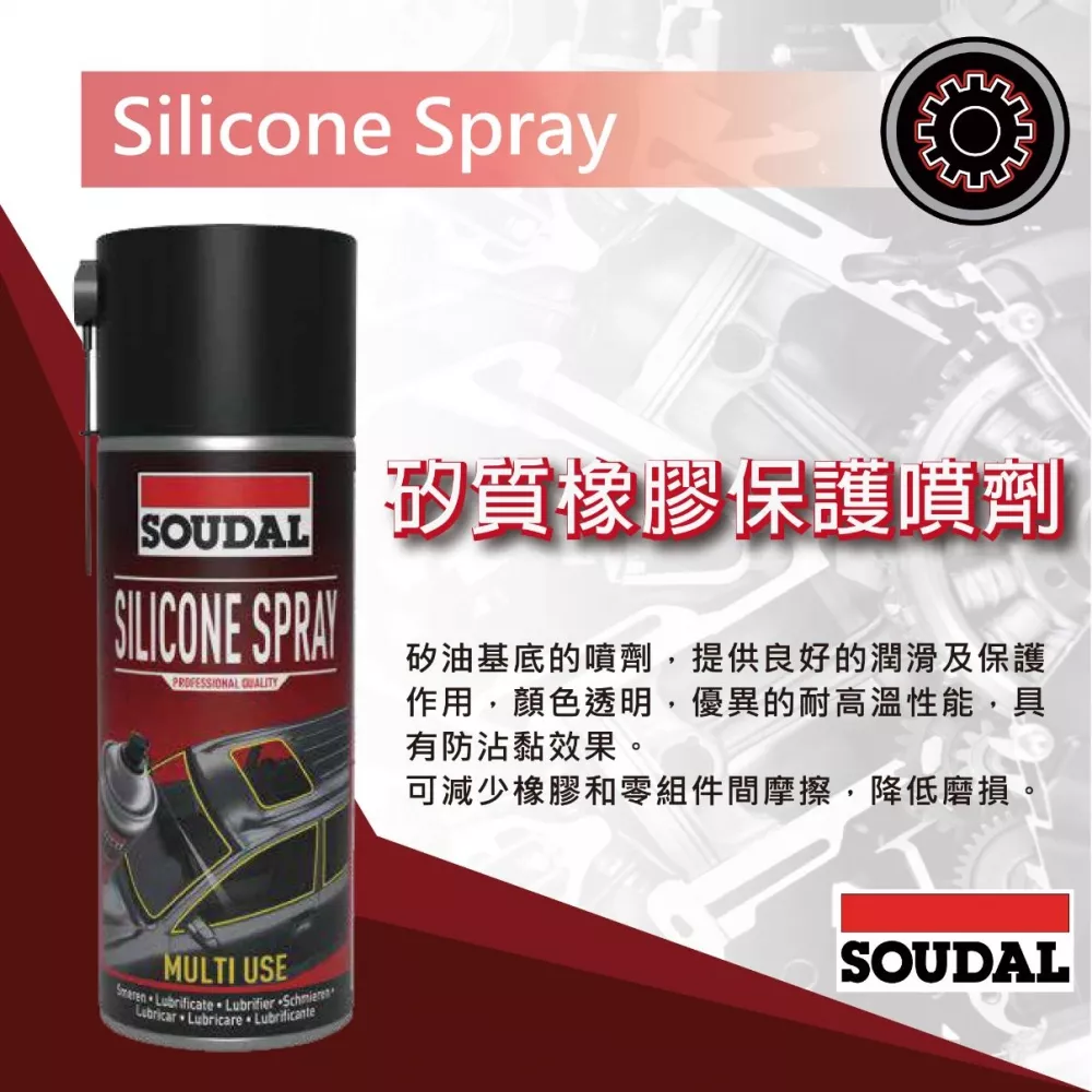 矽質橡膠保護噴劑 Silicone Spray
