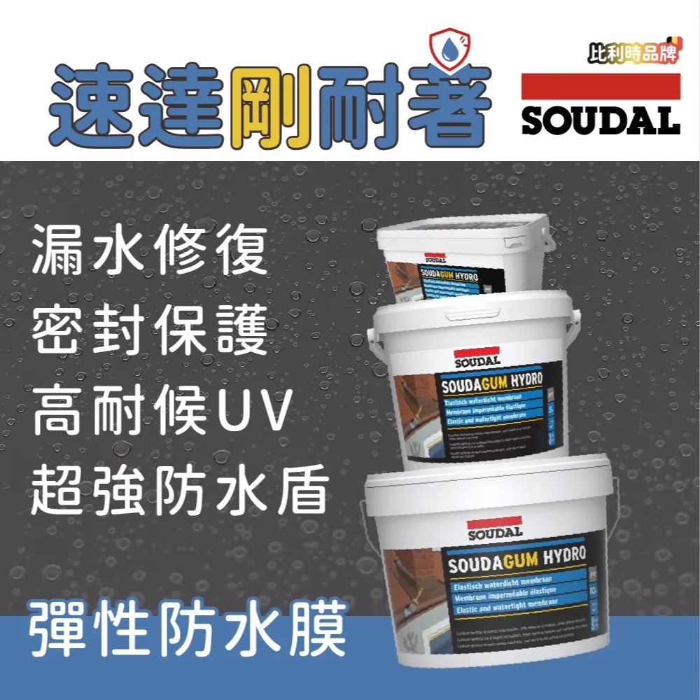 Soudagum Hydro 高耐候彈性防水膜