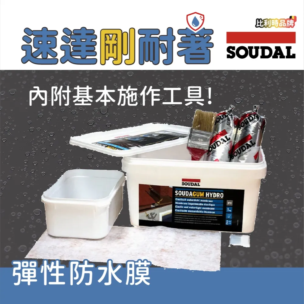 Soudagum Hydro 高耐候彈性防水膜