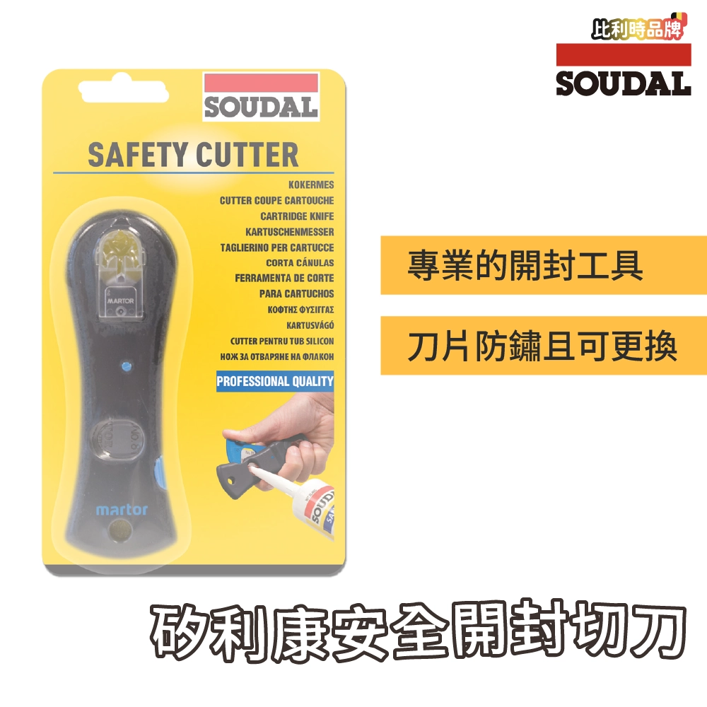 矽利康安全開封切刀 Safety Cutter
