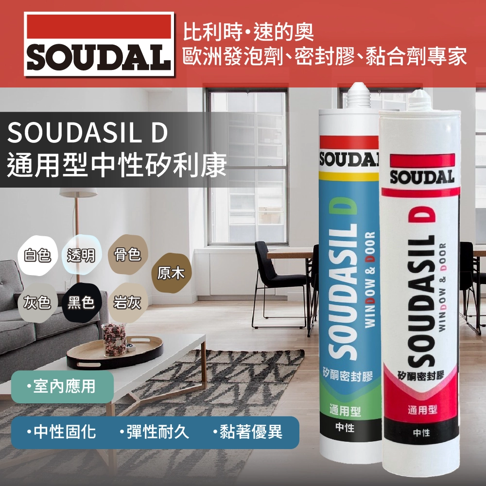 Soudasil D 通用型中性矽利康