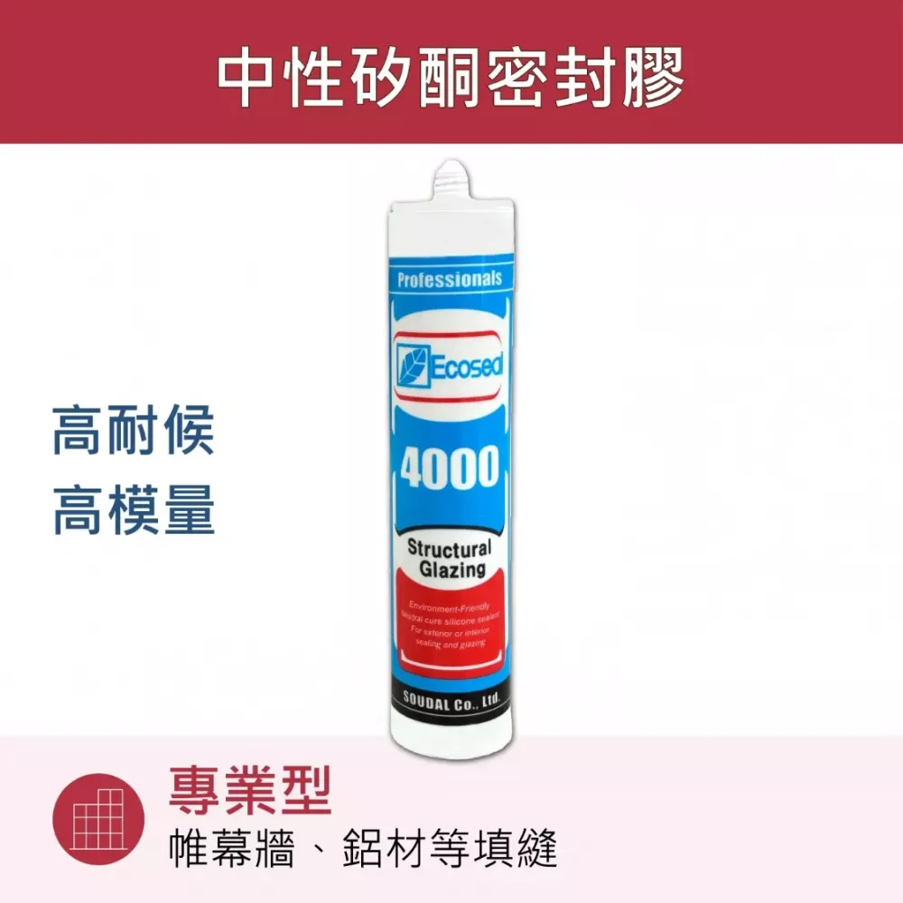 Ecoseal 4000 高耐候中性矽利康