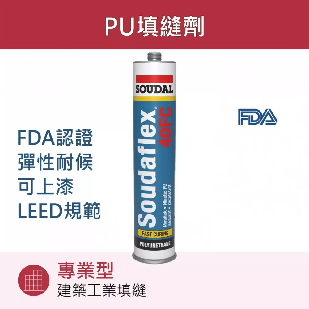 Soudaflex 40FC 超彈型PU填縫劑