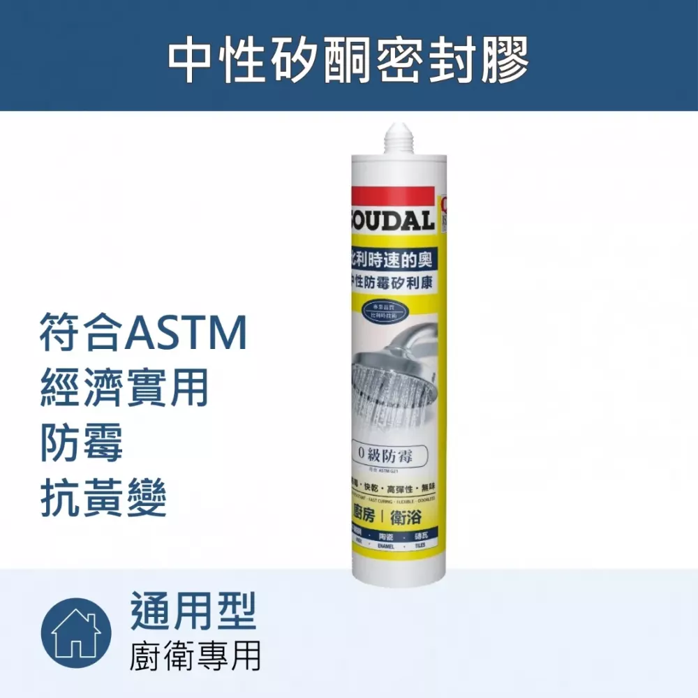 廚衛專用-零級防霉矽利康