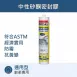 廚衛專用-零級防霉矽利康