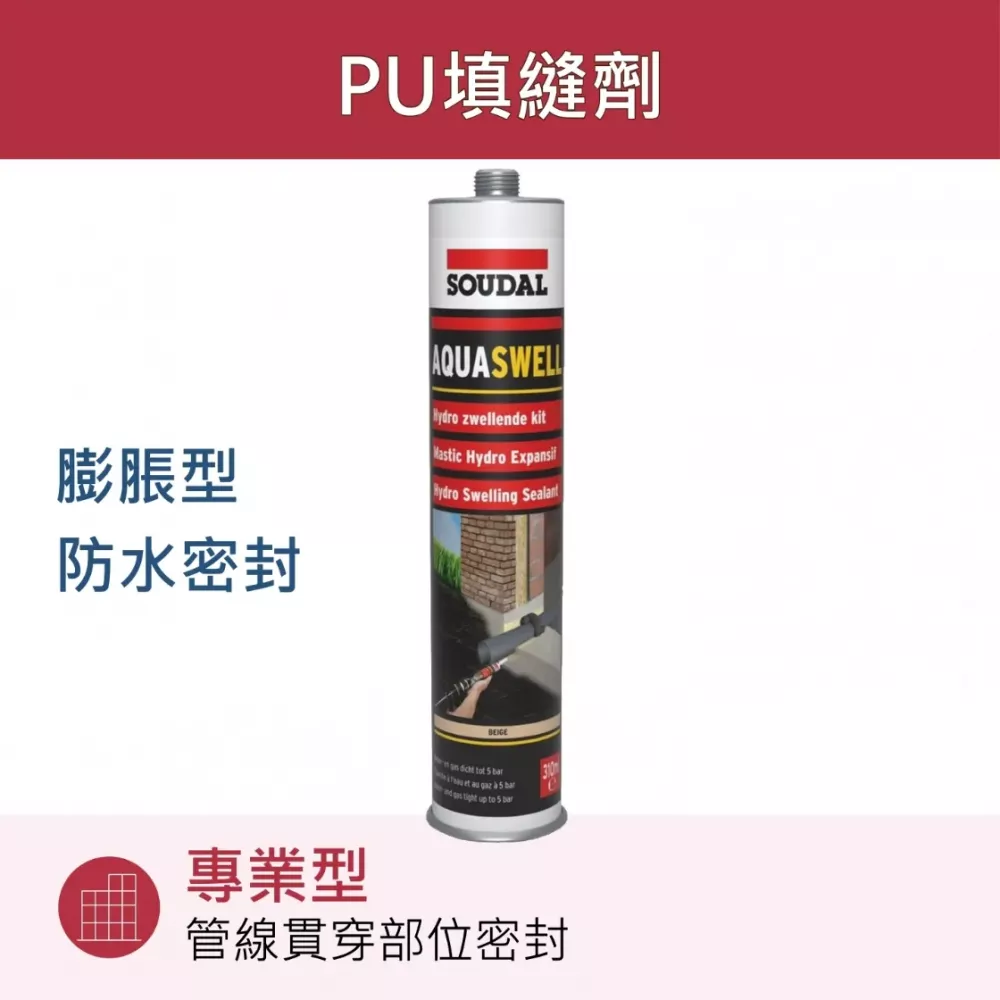 Aquaswell 遇水膨脹型PU填縫劑