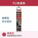 Aquaswell 遇水膨脹型PU填縫劑