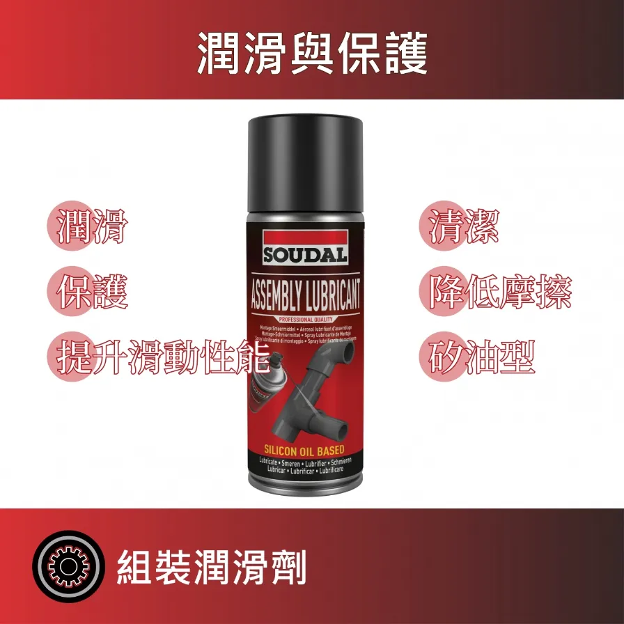Assembly Lubricant 組裝潤滑劑
