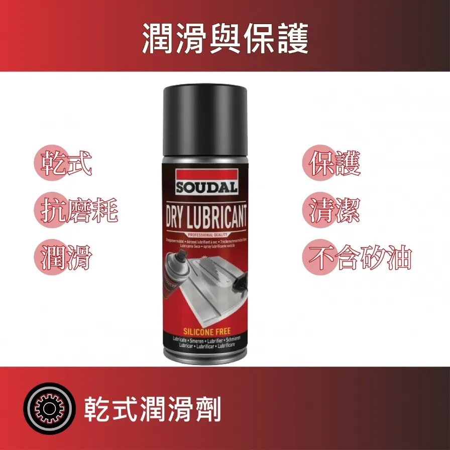 Dry Lubricant 乾式潤滑劑