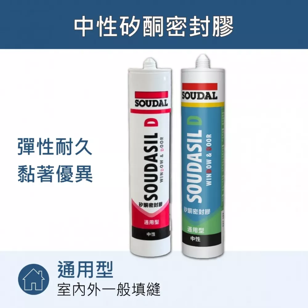 Soudasil D 通用型中性矽利康