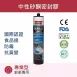 San X 食品級防霉矽利康