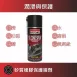 Silicone Spray 矽質橡膠保護噴劑 