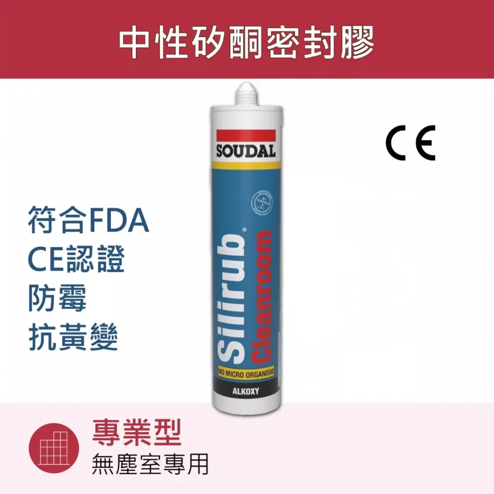 Silirub Cleanroom 無塵室專用中性矽利康