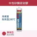 Silirub HT°-N 耐高溫中性矽利康