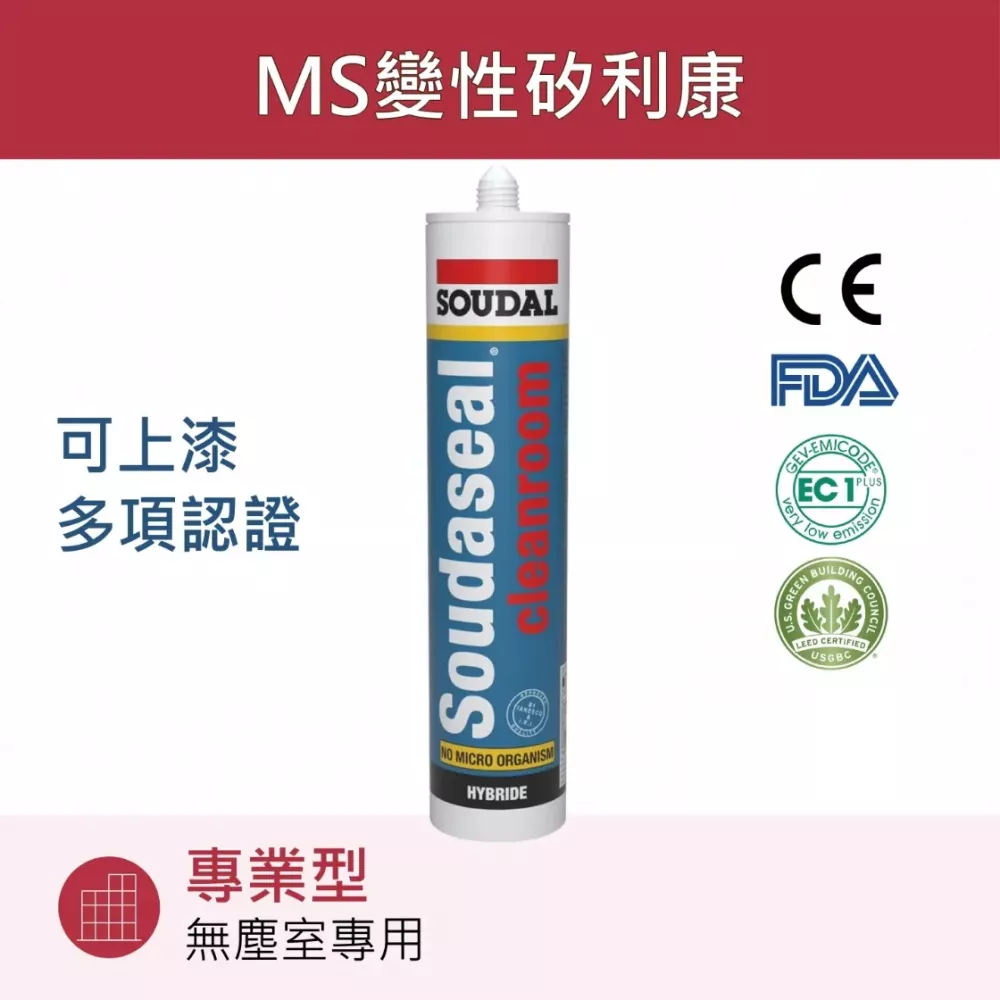 Soudaseal Cleanroom 無塵室專用MS變性矽利康