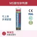 Soudaseal Cleanroom 無塵室專用MS變性矽利康