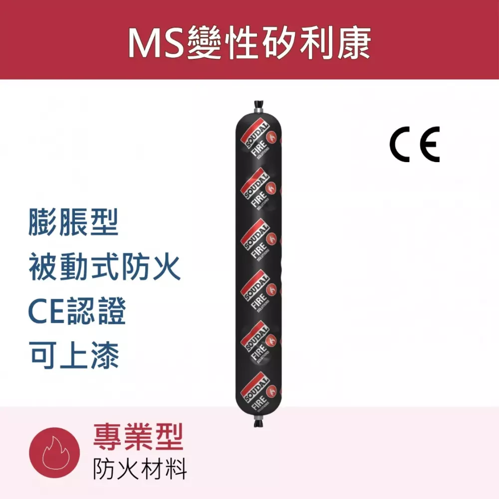Soudaseal FR 防火型改性矽利康