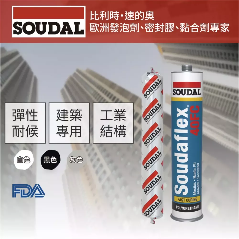 Soudaflex 40FC 超彈型PU填縫劑